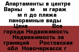 Апартаменты в центре Варны 124м2 38м2гараж, 10м/п до пляжа, панорамные виды. › Цена ­ 65 000 - Все города Недвижимость » Недвижимость за границей   . Ростовская обл.,Новочеркасск г.